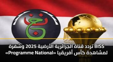 تردد قناة الجزائرية الأرضية 2025 وشفرة BISS «Programme National» لمشاهدة كأس أفريقيا