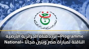 تردد قناة الجزائرية الأرضية «Programme National» الناقلة لمباراة مصر وبنين مجانًا