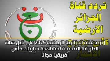 تردد قناة الجزائرية الرياضية 2025 على نايل سات | الطريقة الصحيحة لمشاهدة مباريات كأس أفريقيا مجاناً