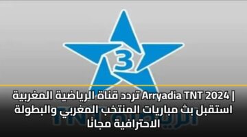 تردد قناة الرياضية المغربية Arryadia TNT 2024 | استقبل بث مباريات المنتخب المغربي والبطولة الاحترافية مجانًا