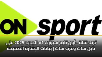 تردد قناة «أون تايم سبورت 1» الجديد 2025 على نايل سات وعرب سات | بيانات الإشارة الصحيحة