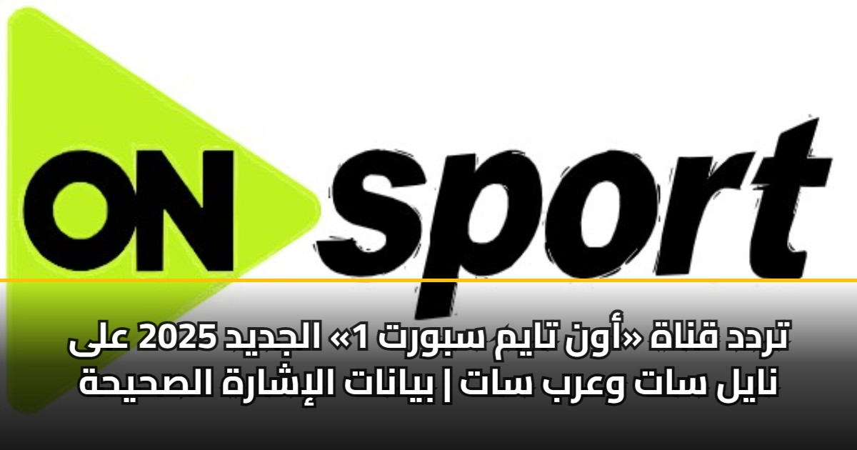 تردد قناة «أون تايم سبورت 1» الجديد 2025 على نايل سات وعرب سات | بيانات الإشارة الصحيحة 5 تردد قناة «أون تايم سبورت 1» الجديد 2025 على نايل سات وعرب سات | بيانات الإشارة الصحيحة