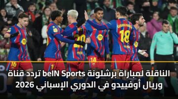 تردد قناة beIN Sports الناقلة لمباراة برشلونة وريال أوفييدو في الدوري الإسباني 2026