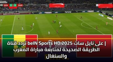 تردد قناة Bein Sports Hd على نايل سات 2025 | الطريقة الصحيحة لمتابعة مباراة المغرب والسنغال