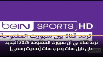 تردد قناة بي ان سبورت المفتوحة 2025 الجديد على نايل سات وعرب سات [تحديث رسمي]