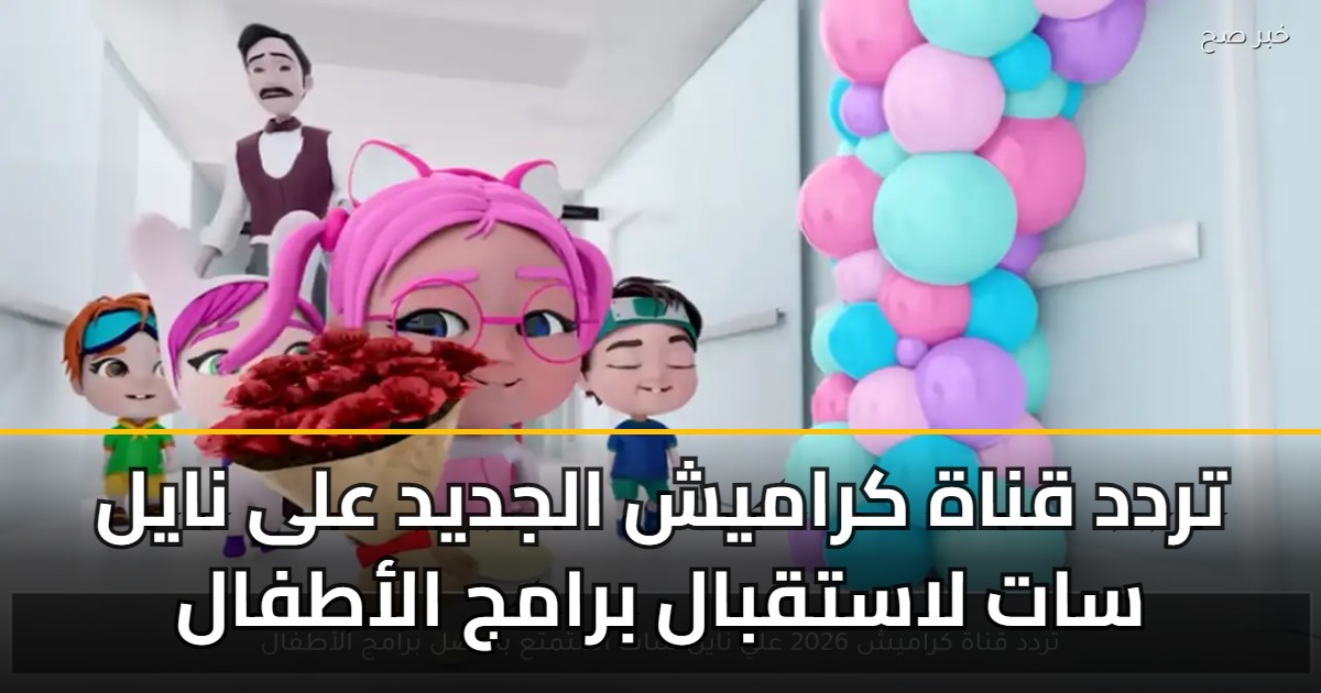 تردد قناة كراميش الجديد على نايل سات لاستقبال برامج الأطفال