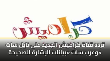 تردد قناة كراميش الجديد على نايل سات وعرب سات «بيانات الإشارة الصحيحة»