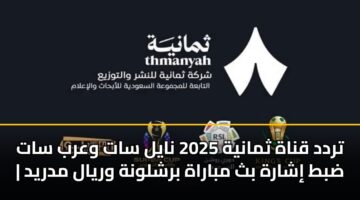 تردد قناة ثمانية 2025 نايل سات وعرب سات | ضبط إشارة بث مباراة برشلونة وريال مدريد