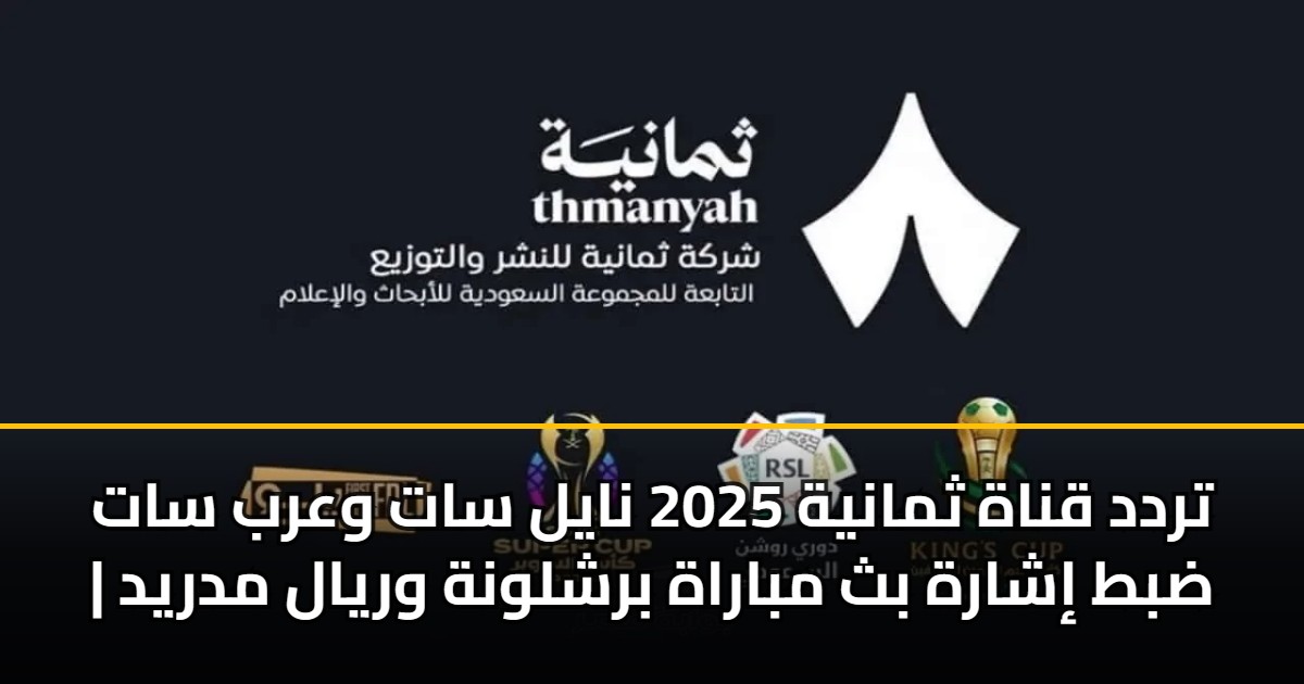 تردد قناة ثمانية 2025 نايل سات وعرب سات | ضبط إشارة بث مباراة برشلونة وريال مدريد