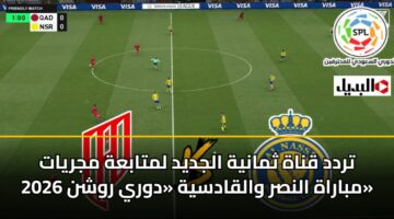 تردد قناة ثمانية الجديد لمتابعة مجريات مباراة النصر والقادسية «دوري روشن 2026»