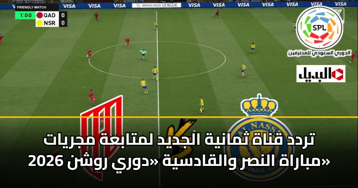 تردد قناة ثمانية الجديد لمتابعة مجريات مباراة النصر والقادسية «دوري روشن 2026»