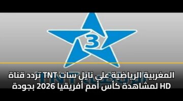 تردد قناة TNT المغربية الرياضية على نايل سات لمشاهدة كأس أمم أفريقيا 2026 بجودة HD