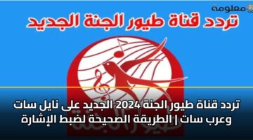 تردد قناة طيور الجنة 2024 الجديد على نايل سات وعرب سات | الطريقة الصحيحة لضبط الإشارة