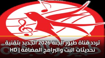 تردد قناة طيور الجنة 2026 الجديد بتقنية HD | تحديثات البث والبرامج المضافة
