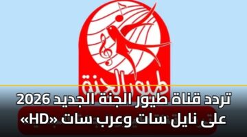 تردد قناة طيور الجنة الجديد 2026 «HD» على نايل سات وعرب سات