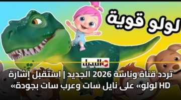 تردد قناة وناسة 2026 الجديد | استقبل إشارة «لولو» على نايل سات وعرب سات بجودة HD
