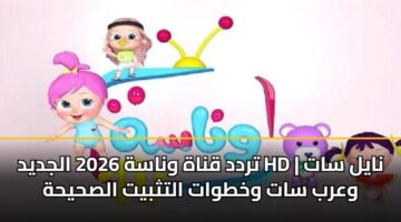 تردد قناة وناسة 2026 الجديد HD | نايل سات وعرب سات وخطوات التثبيت الصحيحة