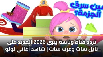 تردد قناة وناسة بيبي 2026 الجديد على نايل سات وعرب سات | شاهد أغاني لولو
