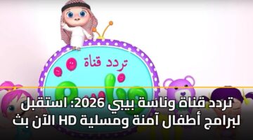 تردد قناة وناسة بيبي 2026: استقبل الآن بث HD لبرامج أطفال آمنة ومسلية