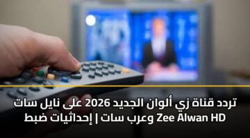 تردد قناة زي ألوان الجديد 2026 على نايل سات وعرب سات | إحداثيات ضبط Zee Alwan HD
