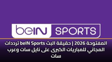 ترددات beIN Sports المفتوحة 2026 | حقيقة البث المجاني للمباريات الكبرى على نايل سات وعرب سات