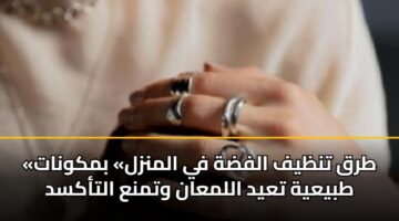 «طرق تنظيف الفضة في المنزل» بمكونات طبيعية تعيد اللمعان وتمنع التأكسد