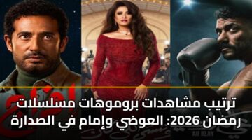 ترتيب مشاهدات بروموهات مسلسلات رمضان 2026: العوضي وإمام في الصدارة