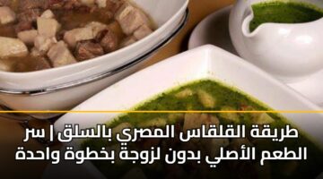 طريقة القلقاس المصري بالسلق | سر الطعم الأصلي بدون لزوجة بخطوة واحدة