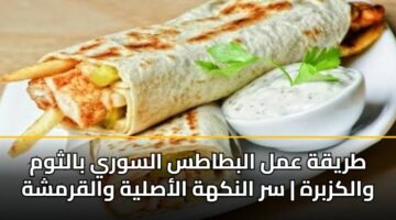 طريقة عمل البطاطس السوري بالثوم والكزبرة | سر النكهة الأصلية والقرمشة
