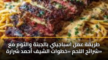 طريقة عمل اسباجيتي بالجبنة والثوم مع شرائح اللحم «خطوات الشيف أحمد شرارة»
