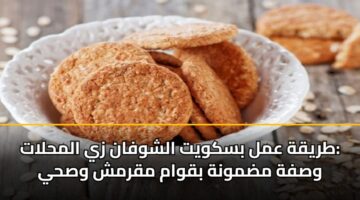 طريقة عمل بسكويت الشوفان زي المحلات: وصفة مضمونة بقوام مقرمش وصحي