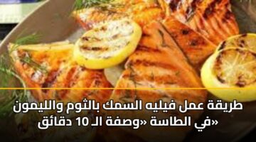 طريقة عمل فيليه السمك بالثوم والليمون في الطاسة «وصفة الـ 10 دقائق»