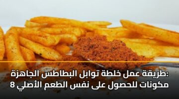 طريقة عمل خلطة توابل البطاطس الجاهزة: 8 مكونات للحصول على نفس الطعم الأصلي