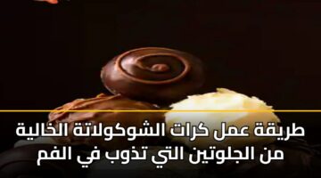 طريقة عمل كرات الشوكولاتة الخالية من الجلوتين التي تذوب في الفم