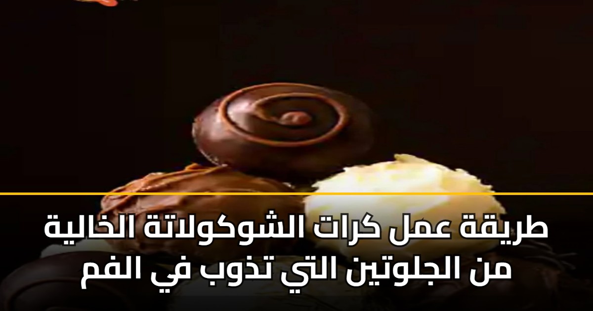 طريقة عمل كرات الشوكولاتة الخالية من الجلوتين التي تذوب في الفم 5 طريقة عمل كرات الشوكولاتة الخالية من الجلوتين التي تذوب في الفم