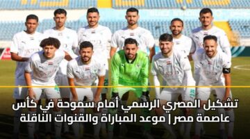 تشكيل المصري الرسمي أمام سموحة في كأس عاصمة مصر | موعد المباراة والقنوات الناقلة