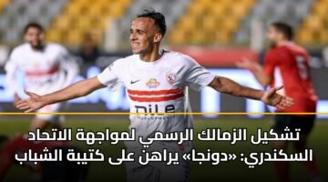 تشكيل الزمالك الرسمي لمواجهة الاتحاد السكندري: «دونجا» يراهن على كتيبة الشباب