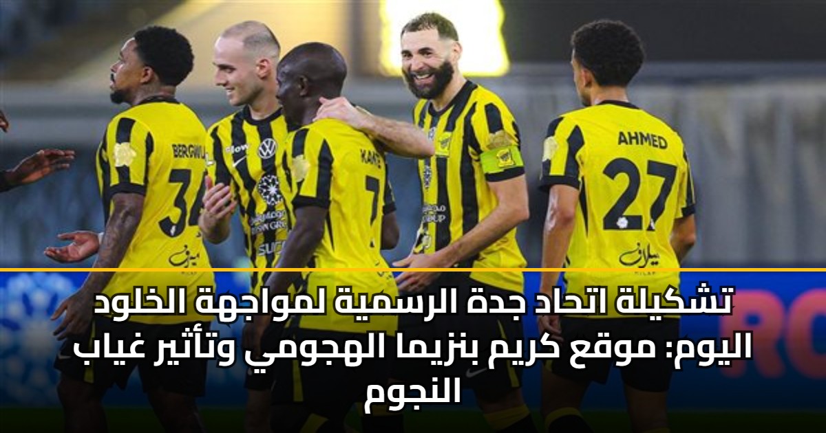 تشكيلة اتحاد جدة الرسمية لمواجهة الخلود اليوم: موقع كريم بنزيما الهجومي وتأثير غياب النجوم 5 تشكيلة اتحاد جدة الرسمية لمواجهة الخلود اليوم: موقع كريم بنزيما الهجومي وتأثير غياب النجوم