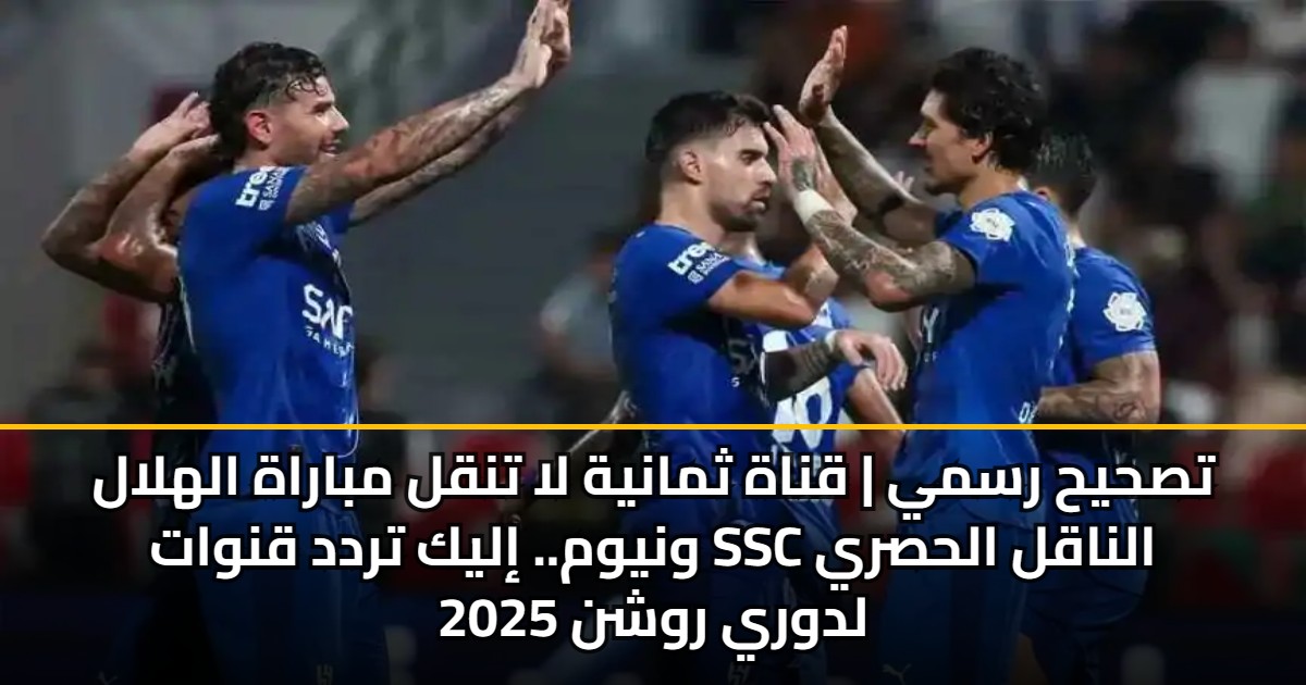 تصحيح رسمي | قناة ثمانية لا تنقل مباراة الهلال ونيوم.. إليك تردد قنوات SSC الناقل الحصري لدوري روشن 2025 5 تصحيح رسمي | قناة ثمانية لا تنقل مباراة الهلال ونيوم.. إليك تردد قنوات SSC الناقل الحصري لدوري روشن 2025