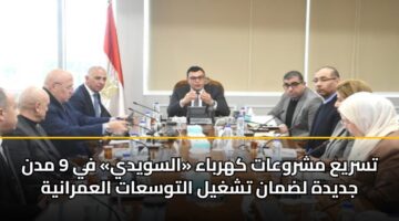 تسريع مشروعات كهرباء «السويدي» في 9 مدن جديدة لضمان تشغيل التوسعات العمرانية