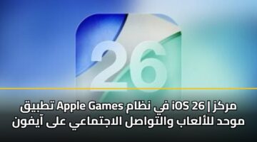 تطبيق Apple Games في نظام iOS 26 | مركز موحد للألعاب والتواصل الاجتماعي على آيفون