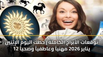 توقعات الأبراج الكاملة | حظك اليوم الإثنين 12 يناير 2026 مهنياً وعاطفياً وصحياً