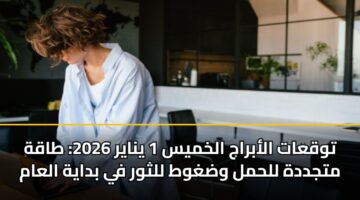 توقعات الأبراج الخميس 1 يناير 2026: طاقة متجددة للحمل وضغوط للثور في بداية العام