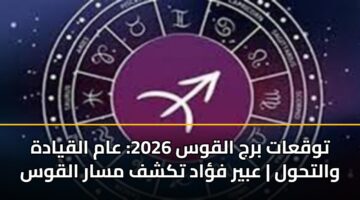 توقعات برج القوس 2026: عام القيادة والتحول | عبير فؤاد تكشف مسار القوس