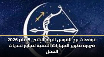 توقعات برج القوس اليوم الإثنين 5 يناير 2026: ضرورة تطوير المهارات التقنية لتجاوز تحديات العمل