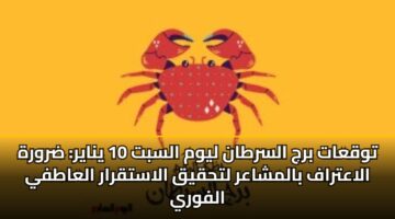 توقعات برج السرطان ليوم السبت 10 يناير: ضرورة الاعتراف بالمشاعر لتحقيق الاستقرار العاطفي الفوري