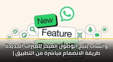 واتساب يتيح الوصول المبكر للميزات الجديدة | طريقة الانضمام مباشرة من التطبيق