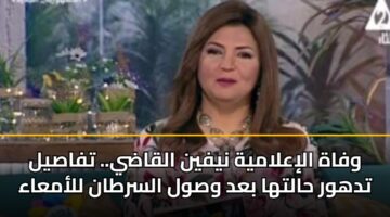 وفاة الإعلامية نيفين القاضي.. تفاصيل تدهور حالتها بعد وصول السرطان للأمعاء