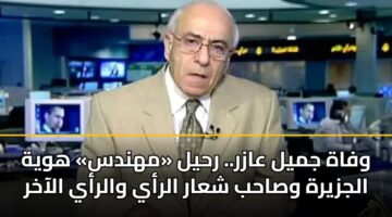 وفاة جميل عازر.. رحيل «مهندس» هوية الجزيرة وصاحب شعار الرأي والرأي الآخر