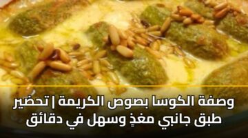 وصفة الكوسا بصوص الكريمة | تحضير طبق جانبي مغذٍ وسهل في دقائق